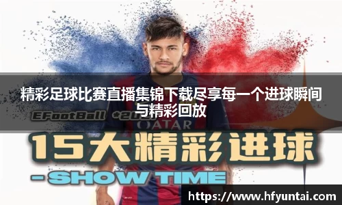 精彩足球比赛直播集锦下载尽享每一个进球瞬间与精彩回放