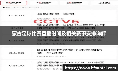 蒙古足球比赛直播时间及相关赛事安排详解
