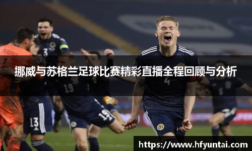 挪威与苏格兰足球比赛精彩直播全程回顾与分析