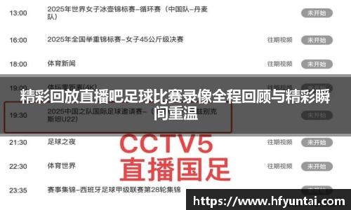 精彩回放直播吧足球比赛录像全程回顾与精彩瞬间重温