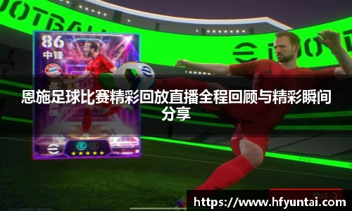 恩施足球比赛精彩回放直播全程回顾与精彩瞬间分享