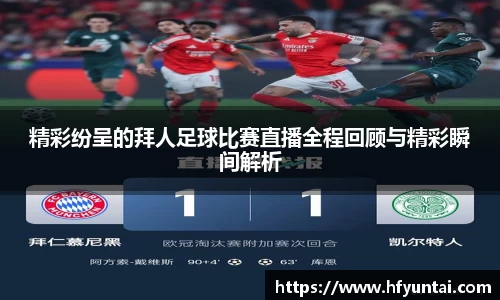 精彩纷呈的拜人足球比赛直播全程回顾与精彩瞬间解析