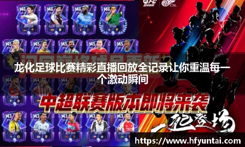龙化足球比赛精彩直播回放全记录让你重温每一个激动瞬间