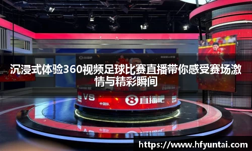 沉浸式体验360视频足球比赛直播带你感受赛场激情与精彩瞬间