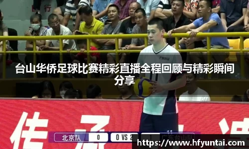 台山华侨足球比赛精彩直播全程回顾与精彩瞬间分享