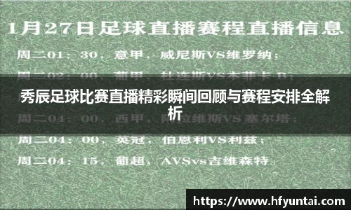秀辰足球比赛直播精彩瞬间回顾与赛程安排全解析