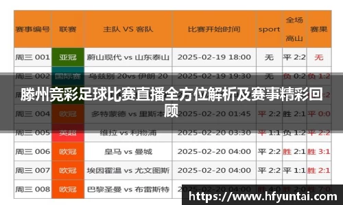 滕州竞彩足球比赛直播全方位解析及赛事精彩回顾