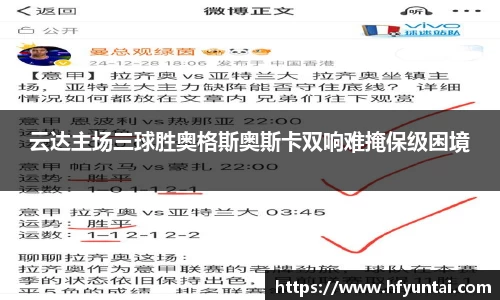 云达主场三球胜奥格斯奥斯卡双响难掩保级困境