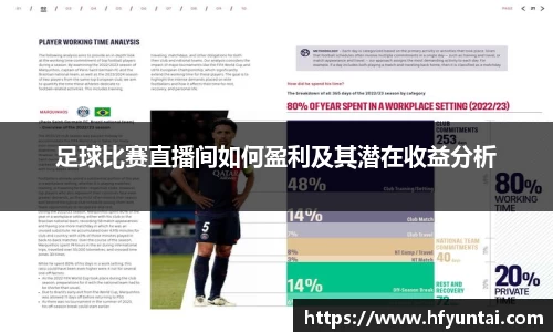 足球比赛直播间如何盈利及其潜在收益分析