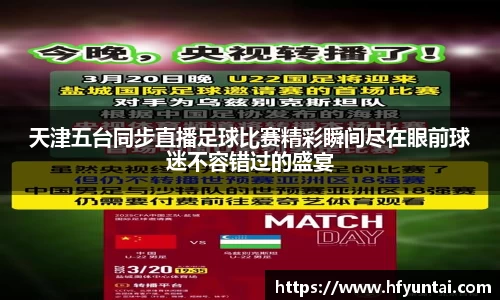 天津五台同步直播足球比赛精彩瞬间尽在眼前球迷不容错过的盛宴