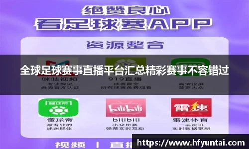 全球足球赛事直播平台汇总精彩赛事不容错过