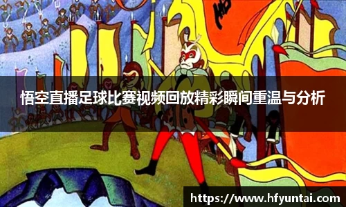 悟空直播足球比赛视频回放精彩瞬间重温与分析