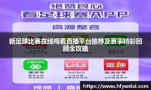 新足球比赛在线观看直播平台推荐及赛事精彩回顾全攻略