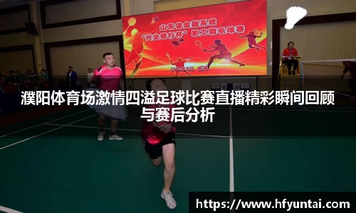 濮阳体育场激情四溢足球比赛直播精彩瞬间回顾与赛后分析