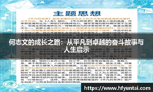 何志文的成长之路：从平凡到卓越的奋斗故事与人生启示