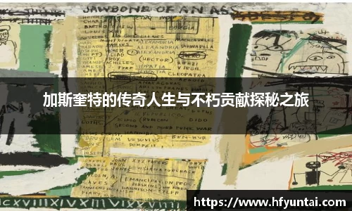 加斯奎特的传奇人生与不朽贡献探秘之旅