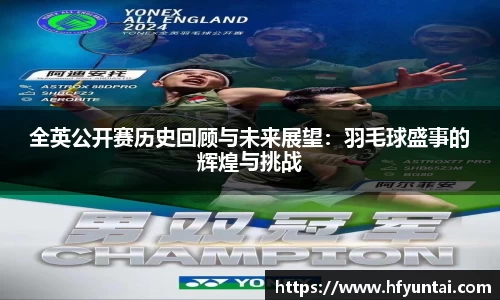 全英公开赛历史回顾与未来展望：羽毛球盛事的辉煌与挑战