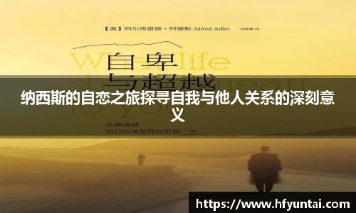 纳西斯的自恋之旅探寻自我与他人关系的深刻意义