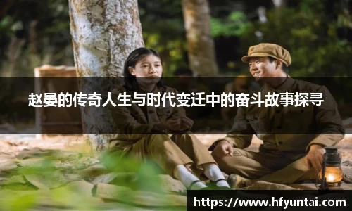 赵晏的传奇人生与时代变迁中的奋斗故事探寻