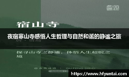夜宿寒山寺感悟人生哲理与自然和谐的静谧之旅