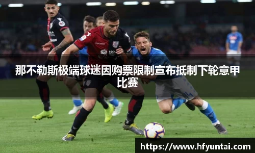 那不勒斯极端球迷因购票限制宣布抵制下轮意甲比赛