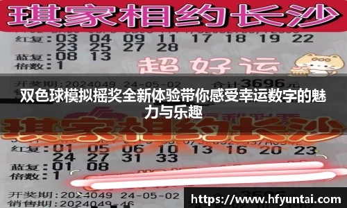 双色球模拟摇奖全新体验带你感受幸运数字的魅力与乐趣