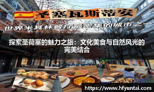 探索圣荷塞的魅力之旅：文化美食与自然风光的完美结合