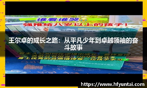 王尔卓的成长之路：从平凡少年到卓越领袖的奋斗故事