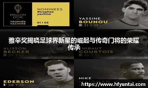 雅辛奖揭晓足球界新星的崛起与传奇门将的荣耀传承