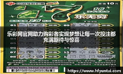 乐彩网官网助力购彩者实现梦想让每一次投注都充满期待与惊喜